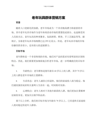 老年玩具群体营销方案