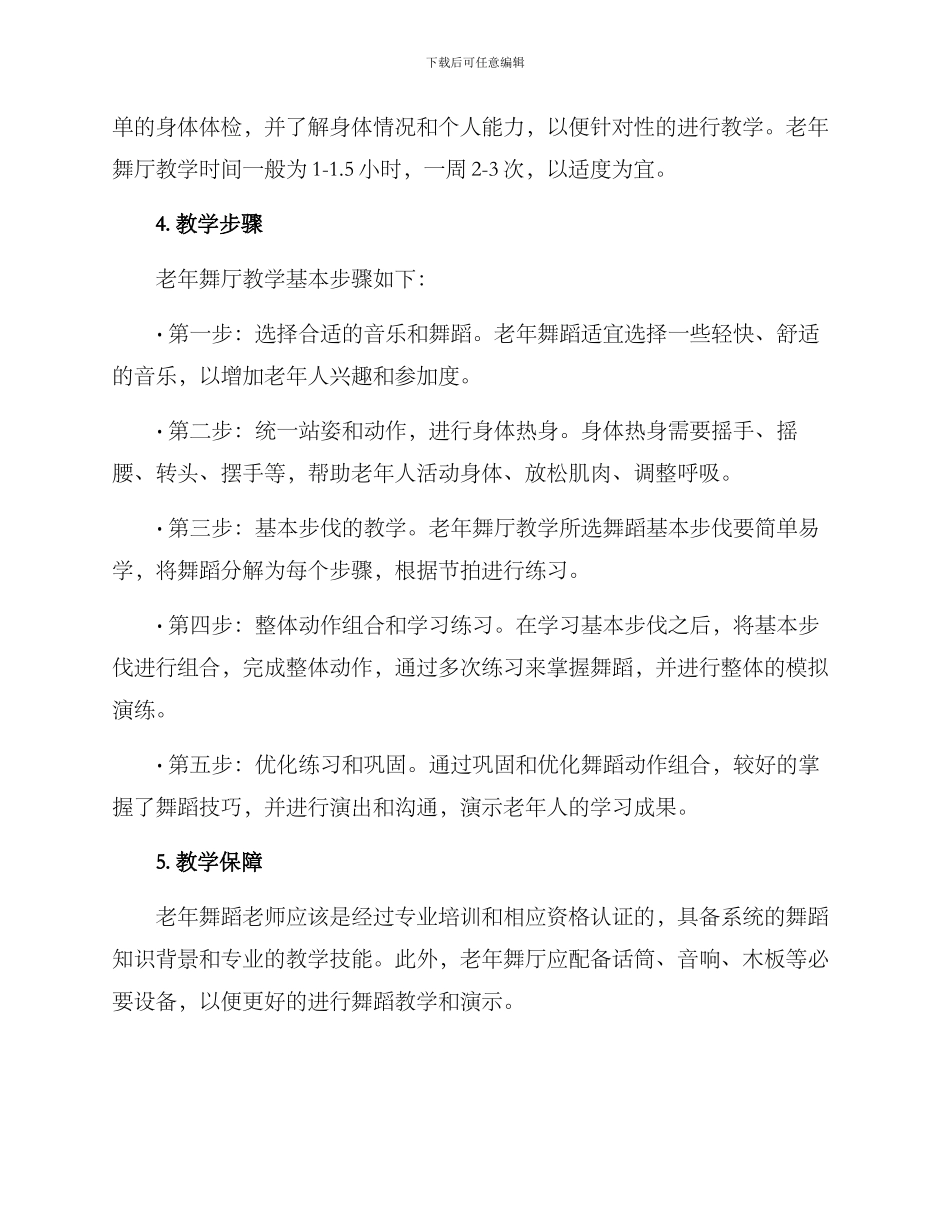 老年舞厅教学方案_第2页