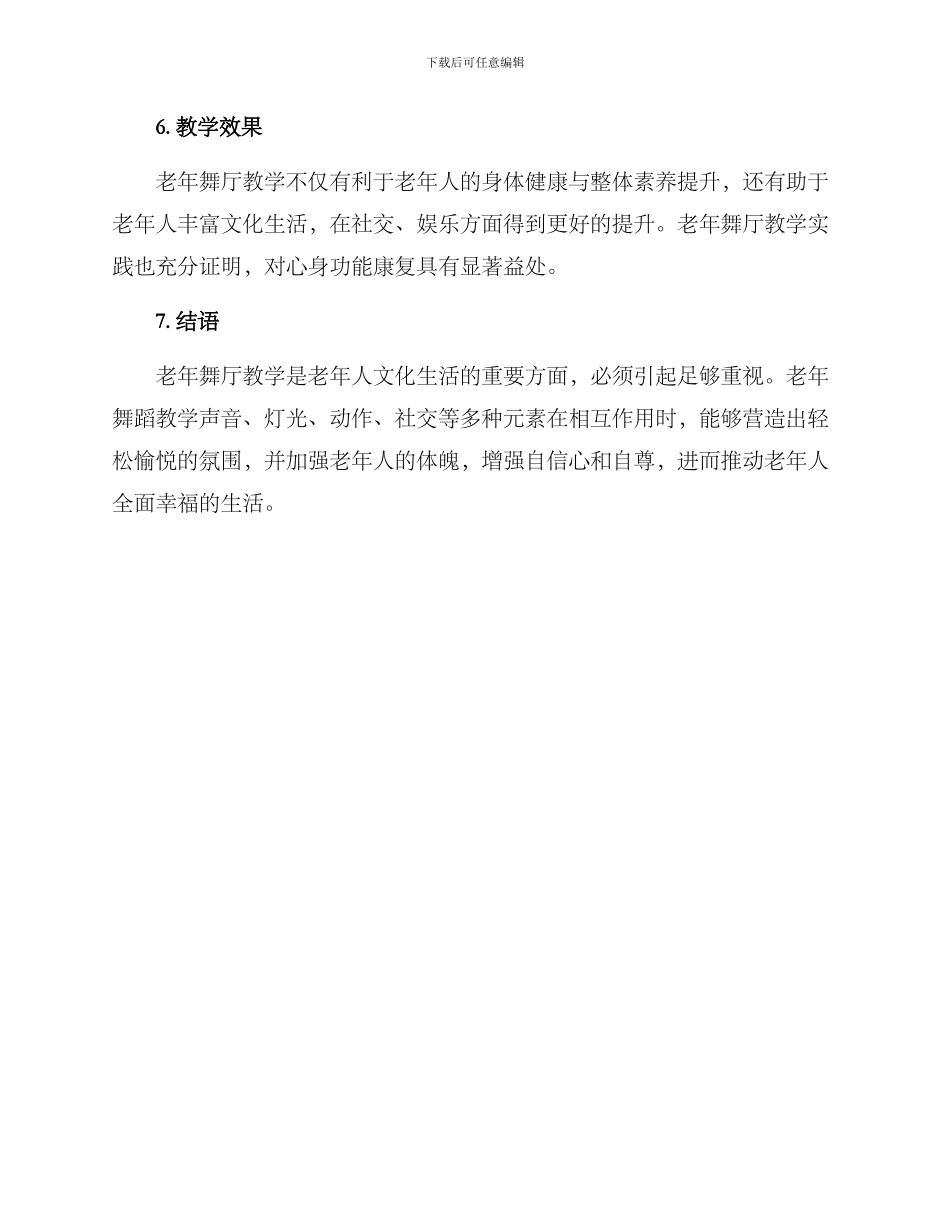老年舞厅教学方案_第3页