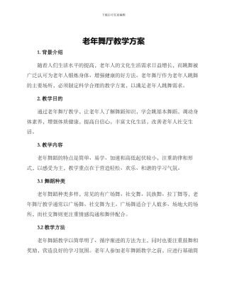 老年舞厅教学方案
