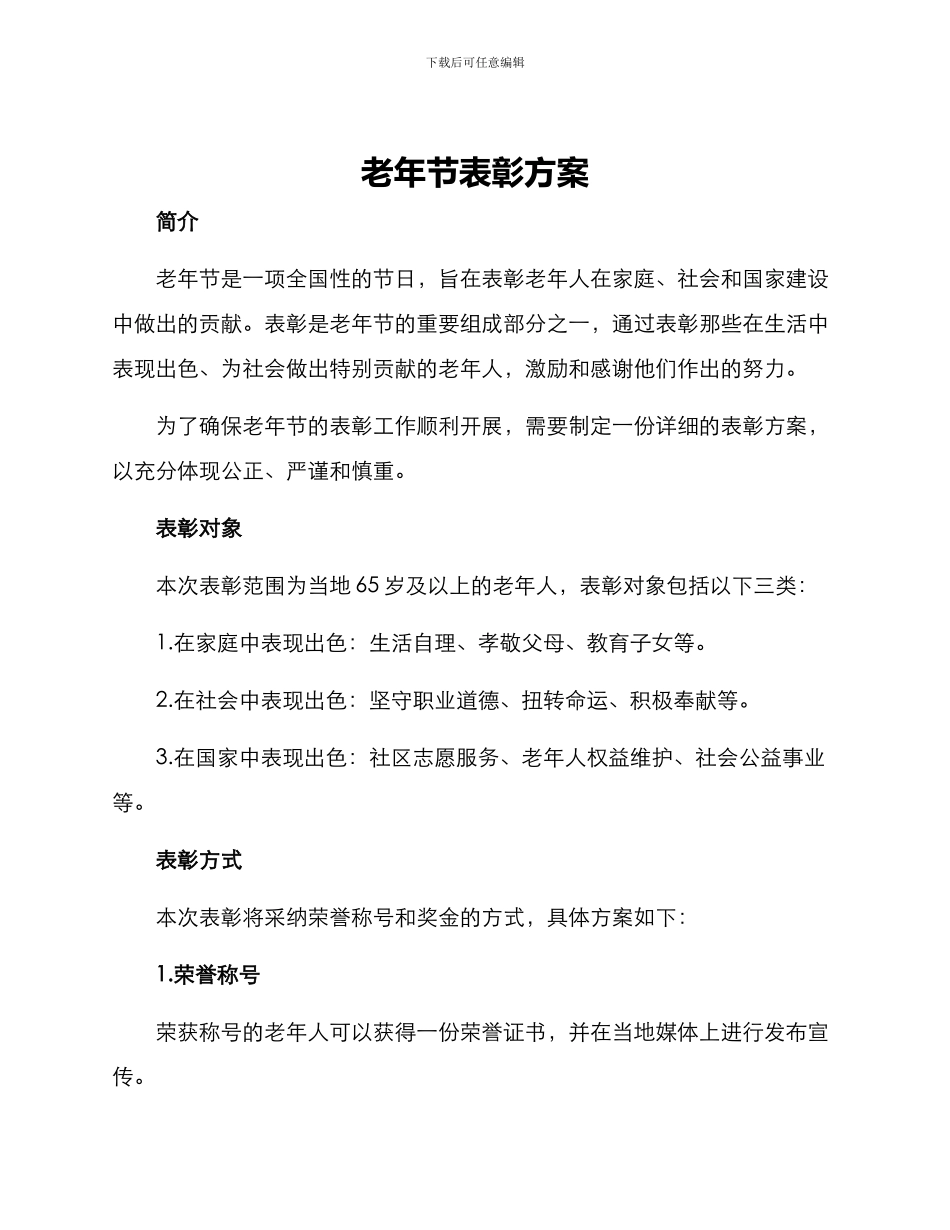 老年节表彰方案_第1页