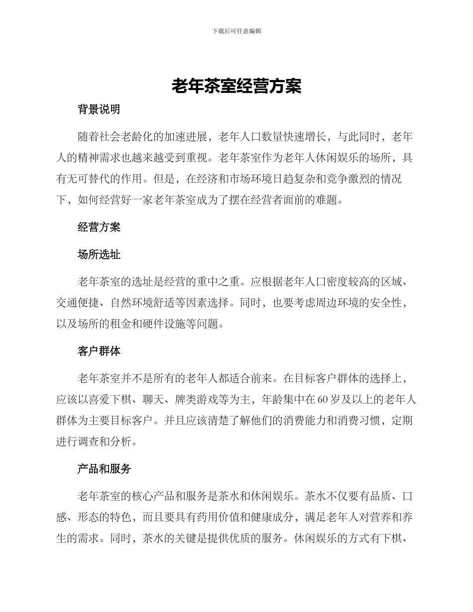 老年茶室经营方案_第1页