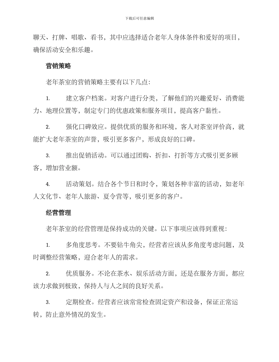 老年茶室经营方案_第2页