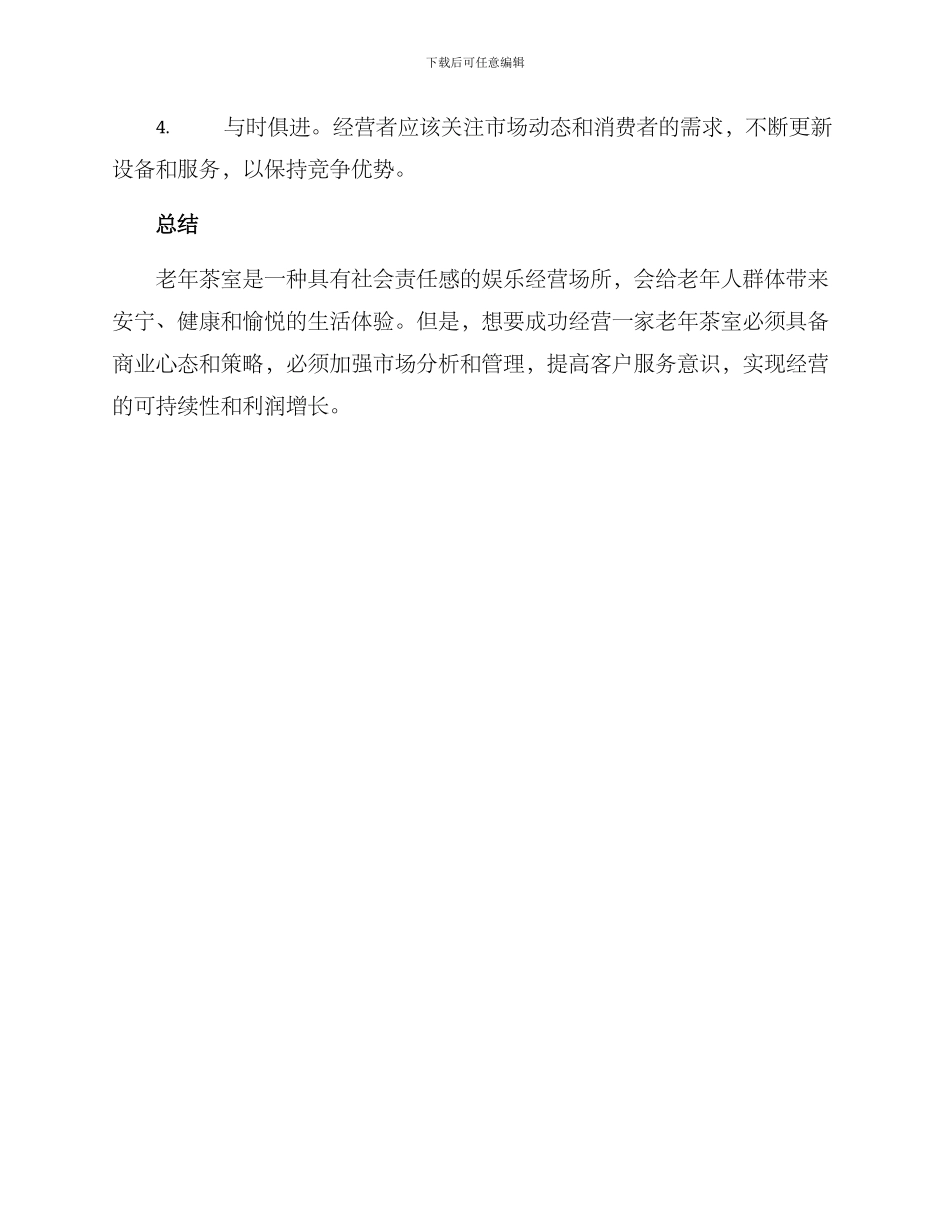 老年茶室经营方案_第3页