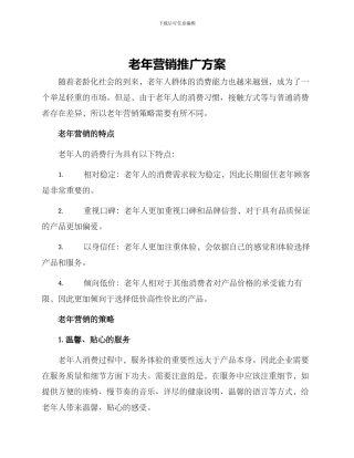 老年营销推广方案
