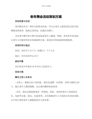 老年舞会活动策划方案