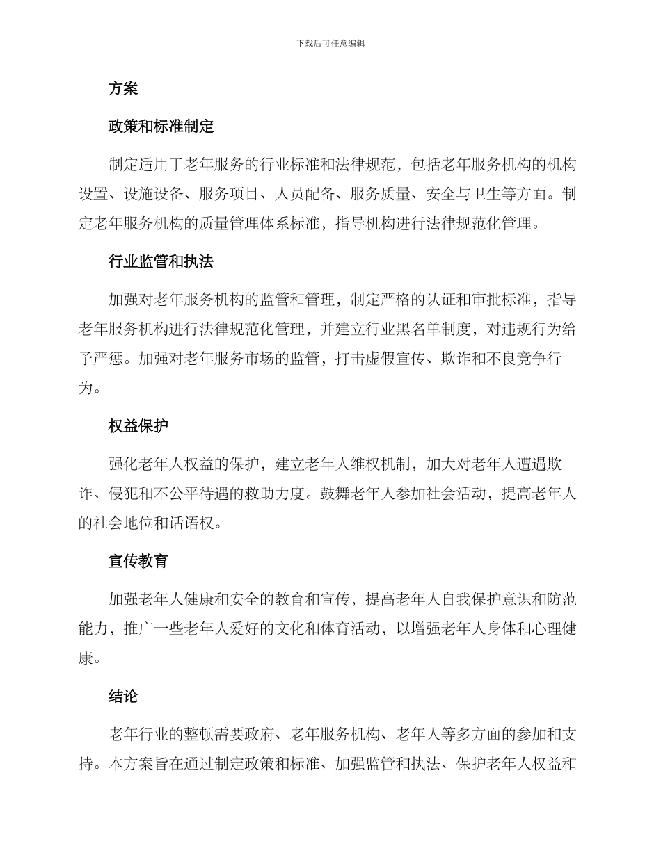 老年行业整顿方案_第2页