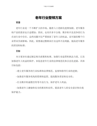 老年行业整顿方案