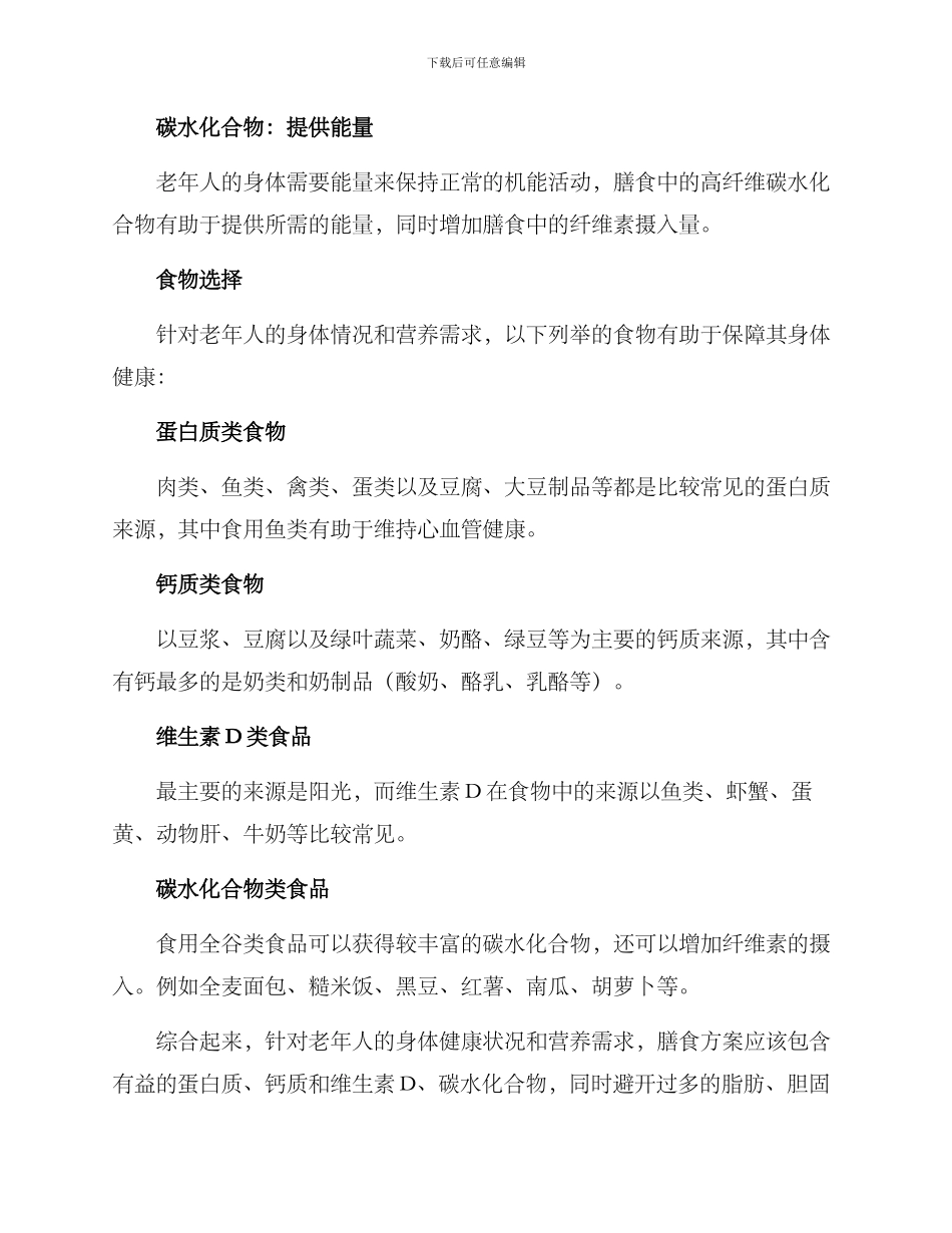 老年营养膳食方案_第3页