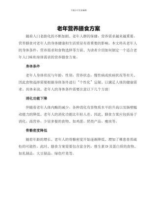 老年营养膳食方案