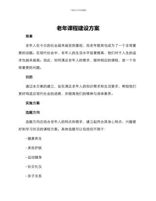 老年课程建设方案