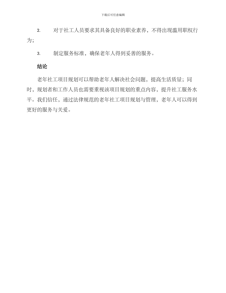 老年社工项目规划方案_第3页