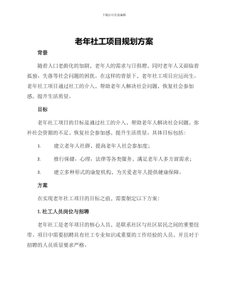 老年社工项目规划方案