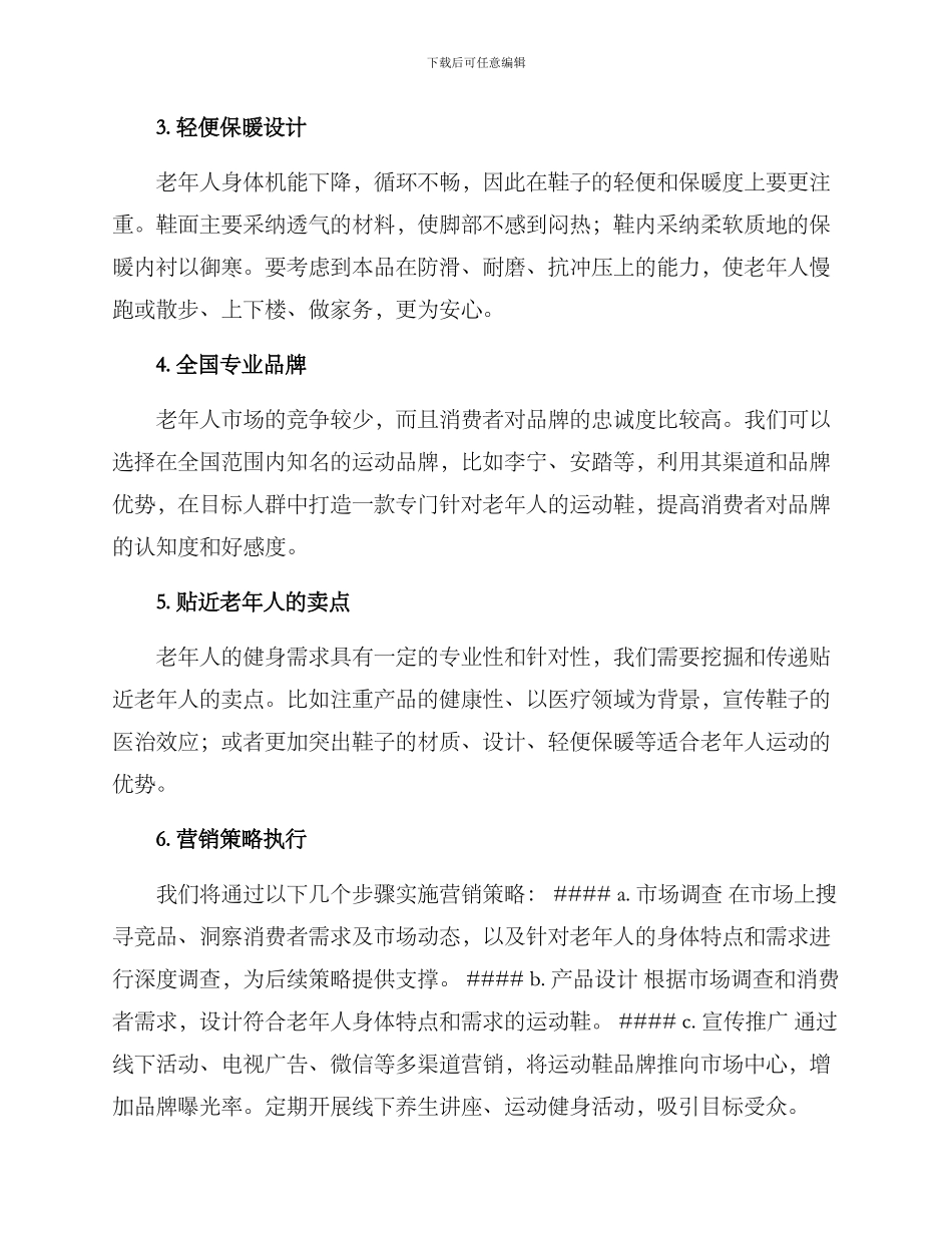 老年运动鞋营销方案_第2页