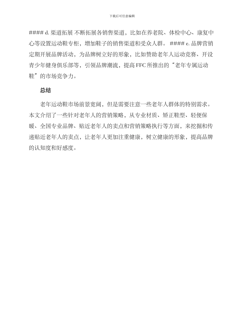 老年运动鞋营销方案_第3页
