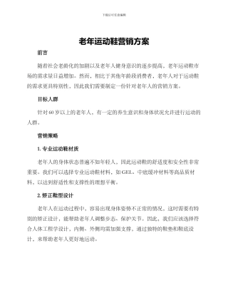 老年运动鞋营销方案