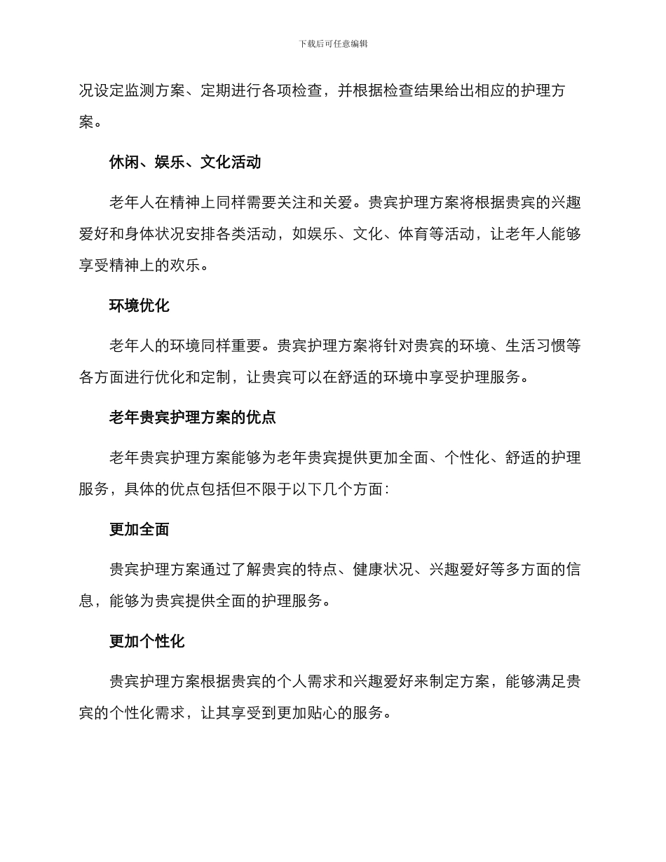 老年贵宾护理方案_第2页