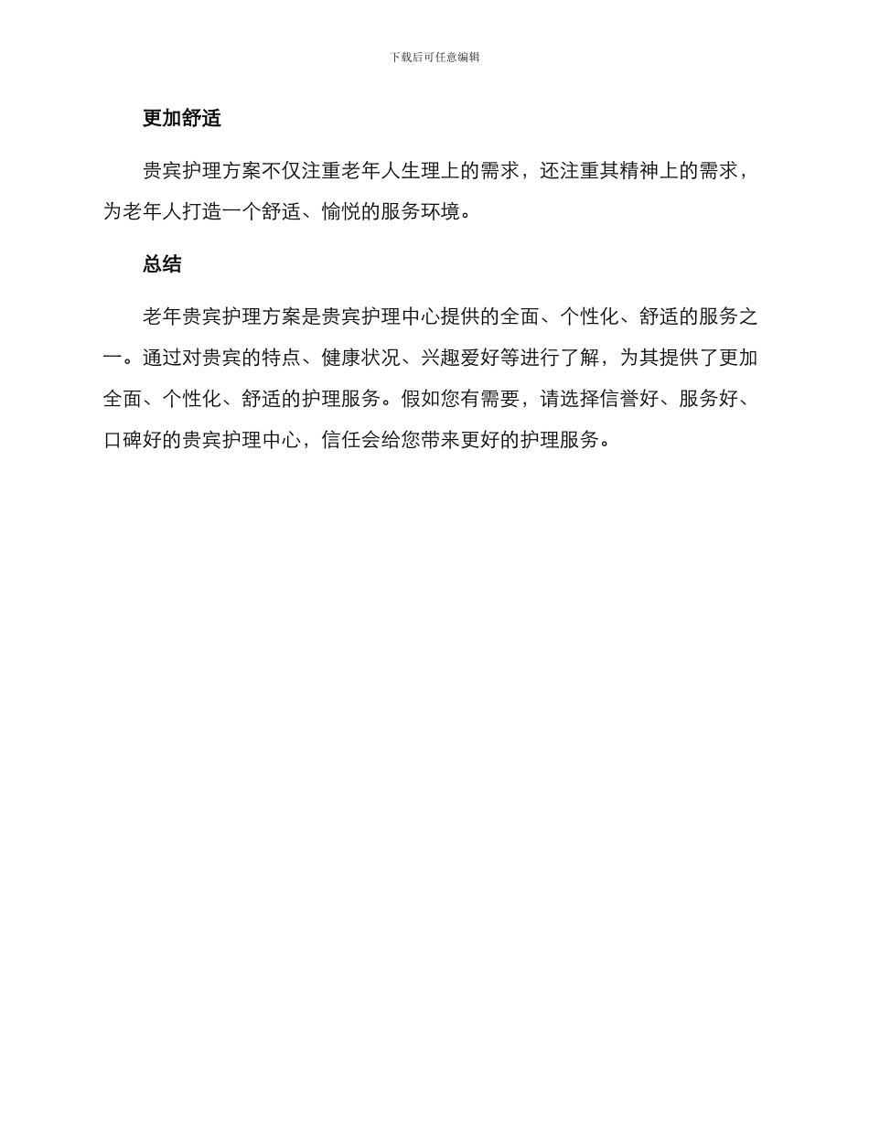 老年贵宾护理方案_第3页