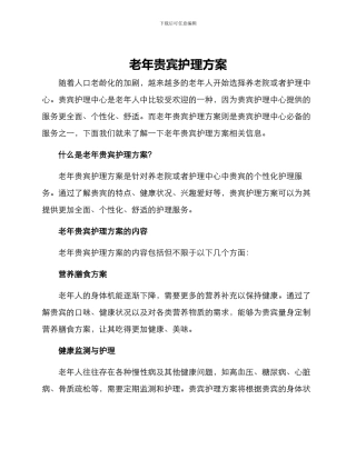老年贵宾护理方案