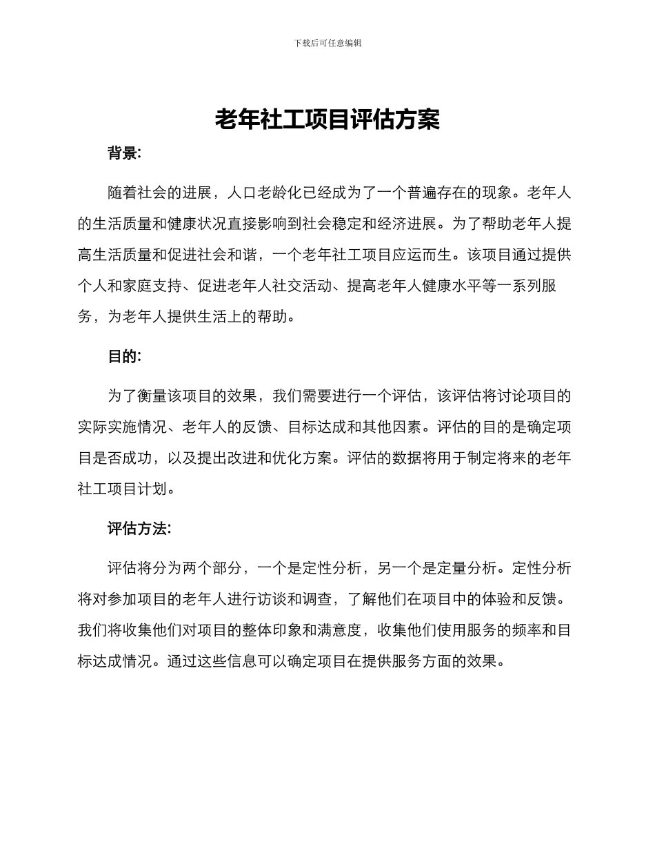 老年社工项目评估方案_第1页