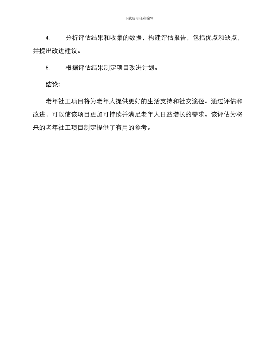 老年社工项目评估方案_第3页