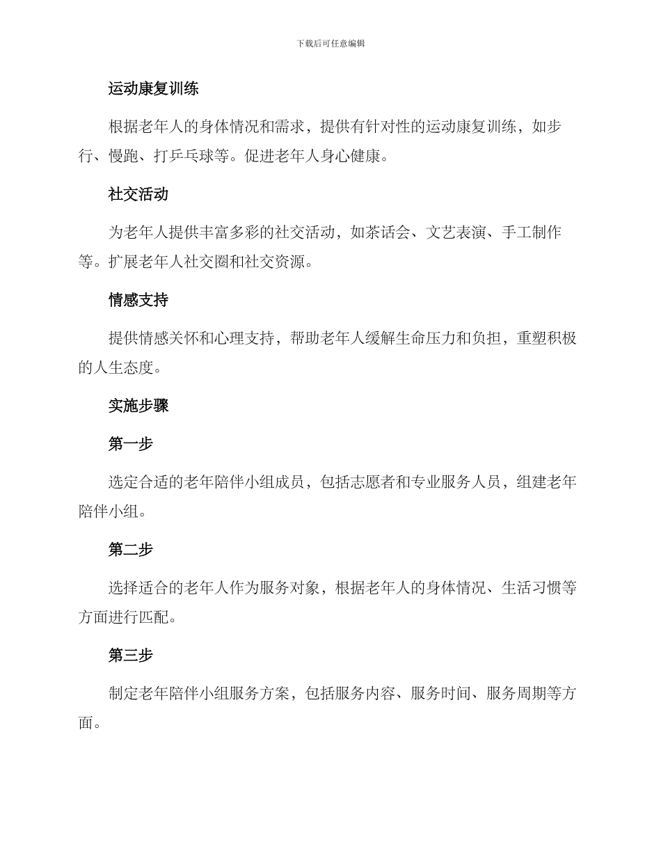 老年陪伴小组服务方案_第2页