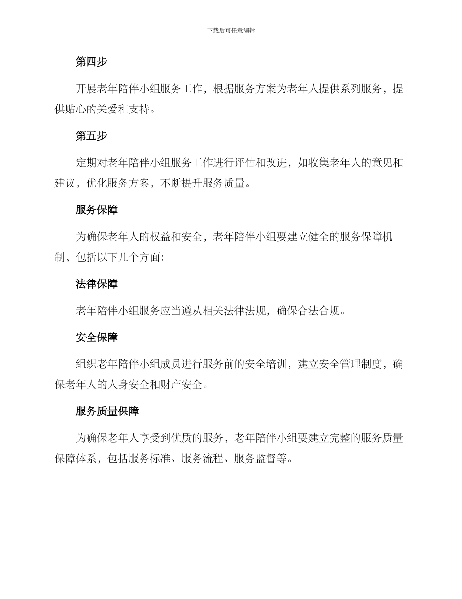 老年陪伴小组服务方案_第3页