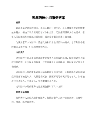 老年陪伴小组服务方案