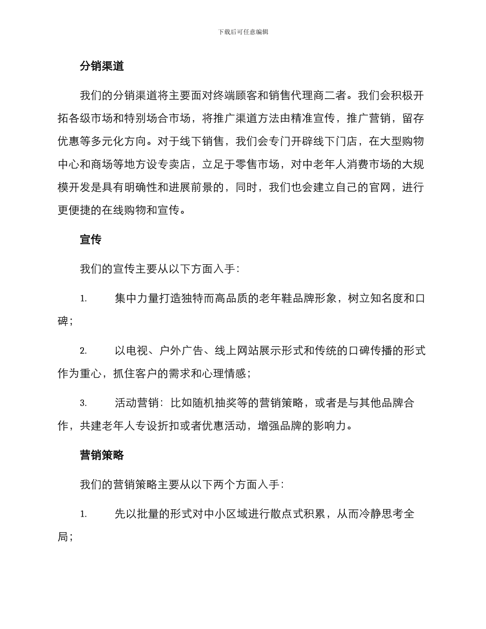 老年鞋子推销方案_第2页