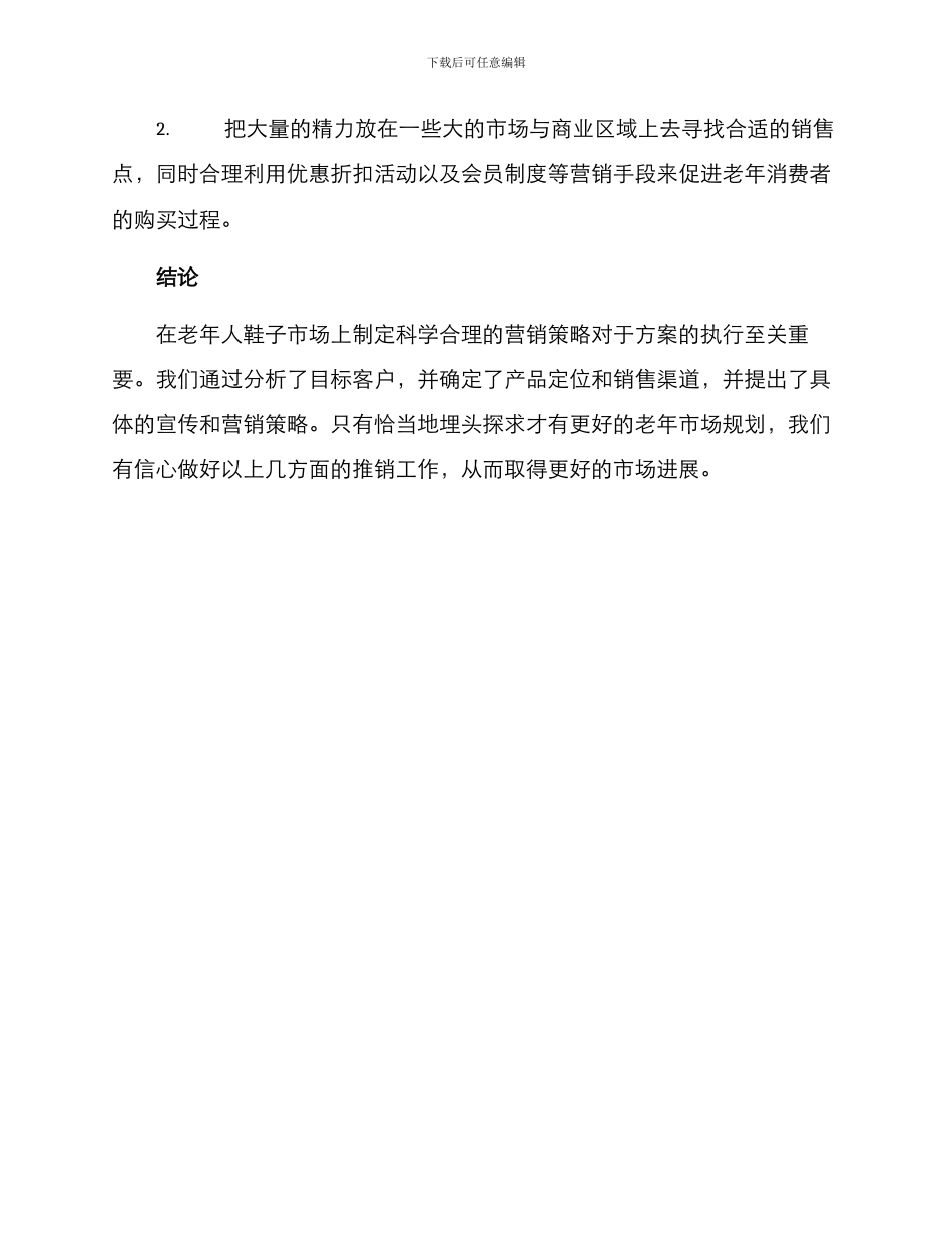 老年鞋子推销方案_第3页