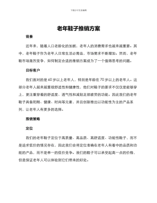 老年鞋子推销方案