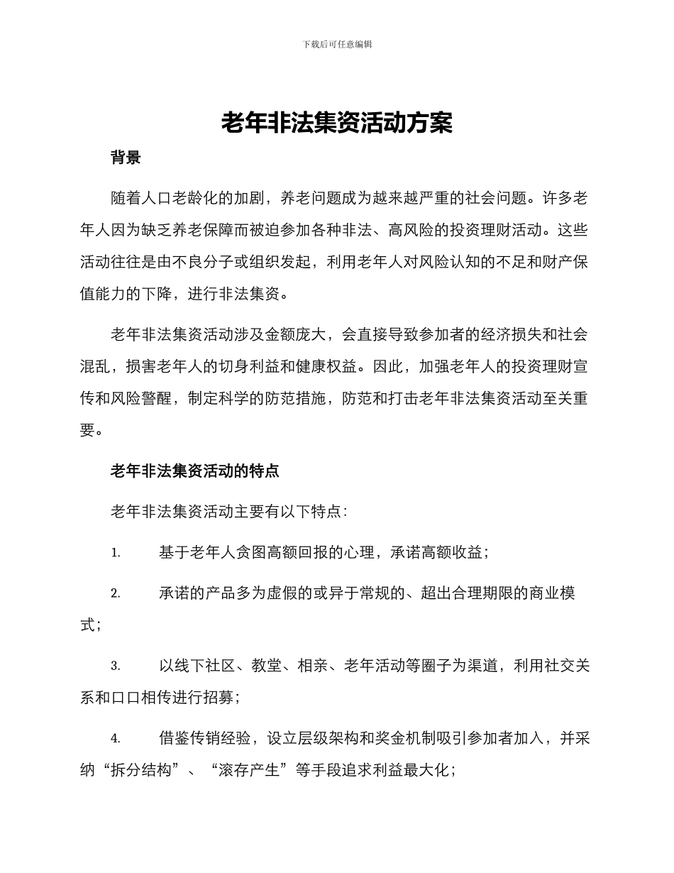 老年非法集资活动方案_第1页