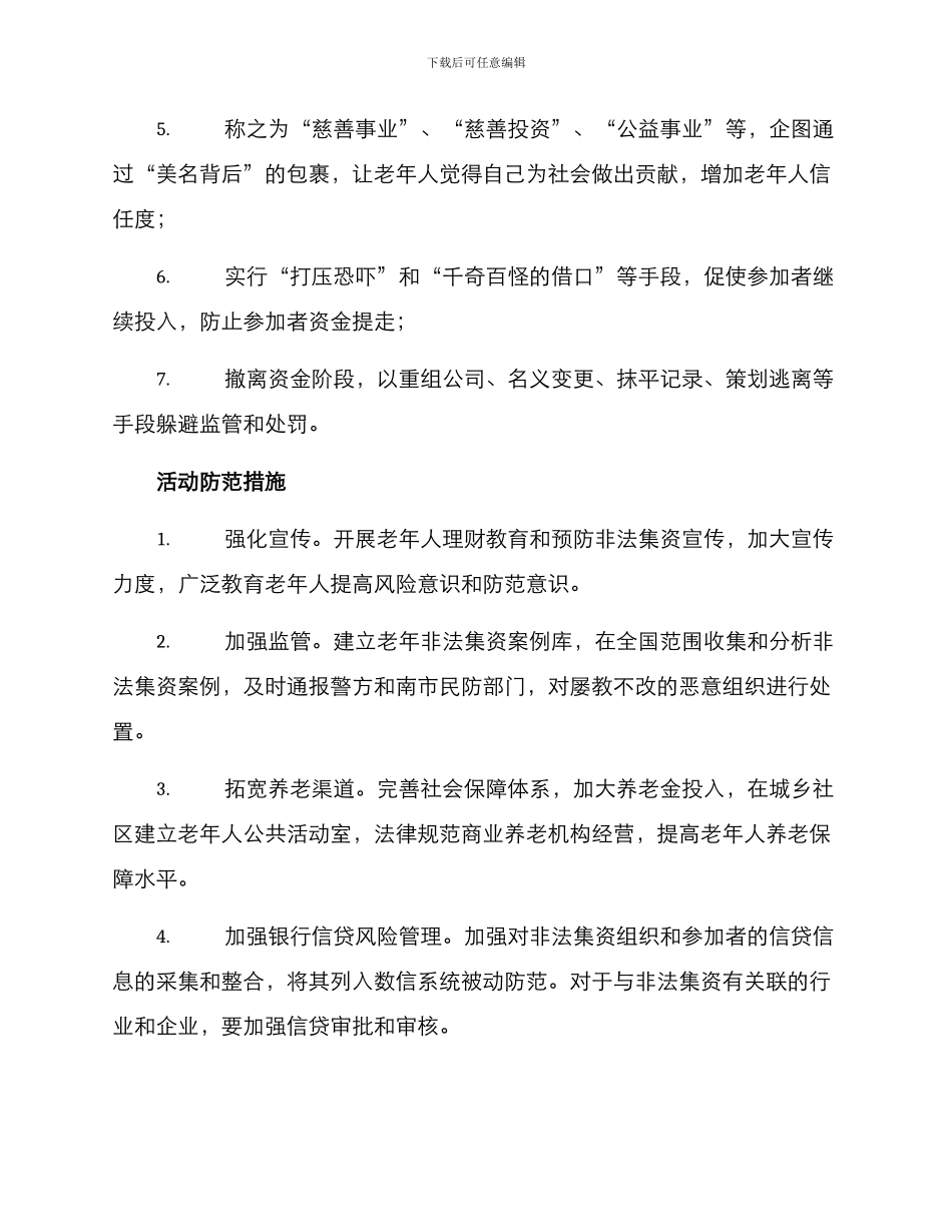老年非法集资活动方案_第2页