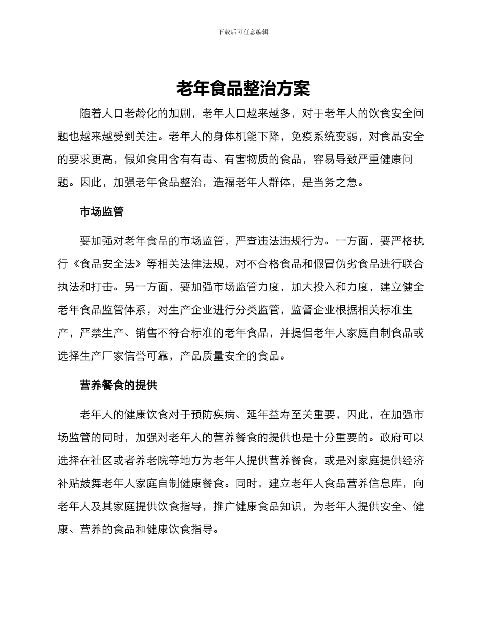 老年食品整治方案_第1页