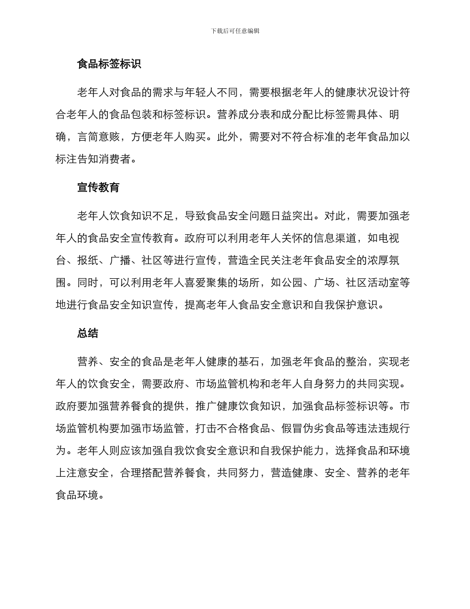 老年食品整治方案_第2页