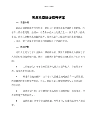 老年食堂建设提升方案