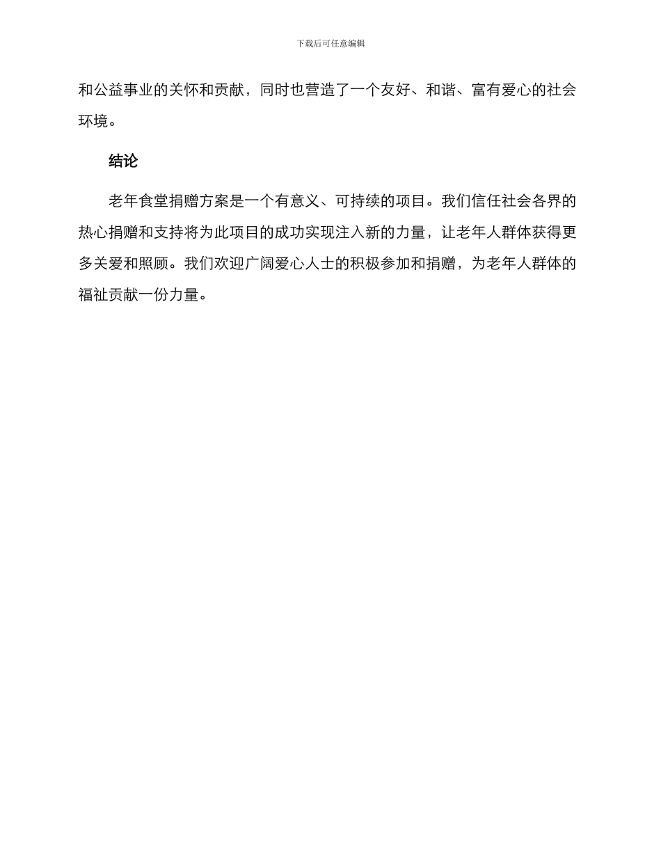 老年食堂捐赠方案_第3页