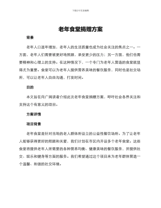 老年食堂捐赠方案