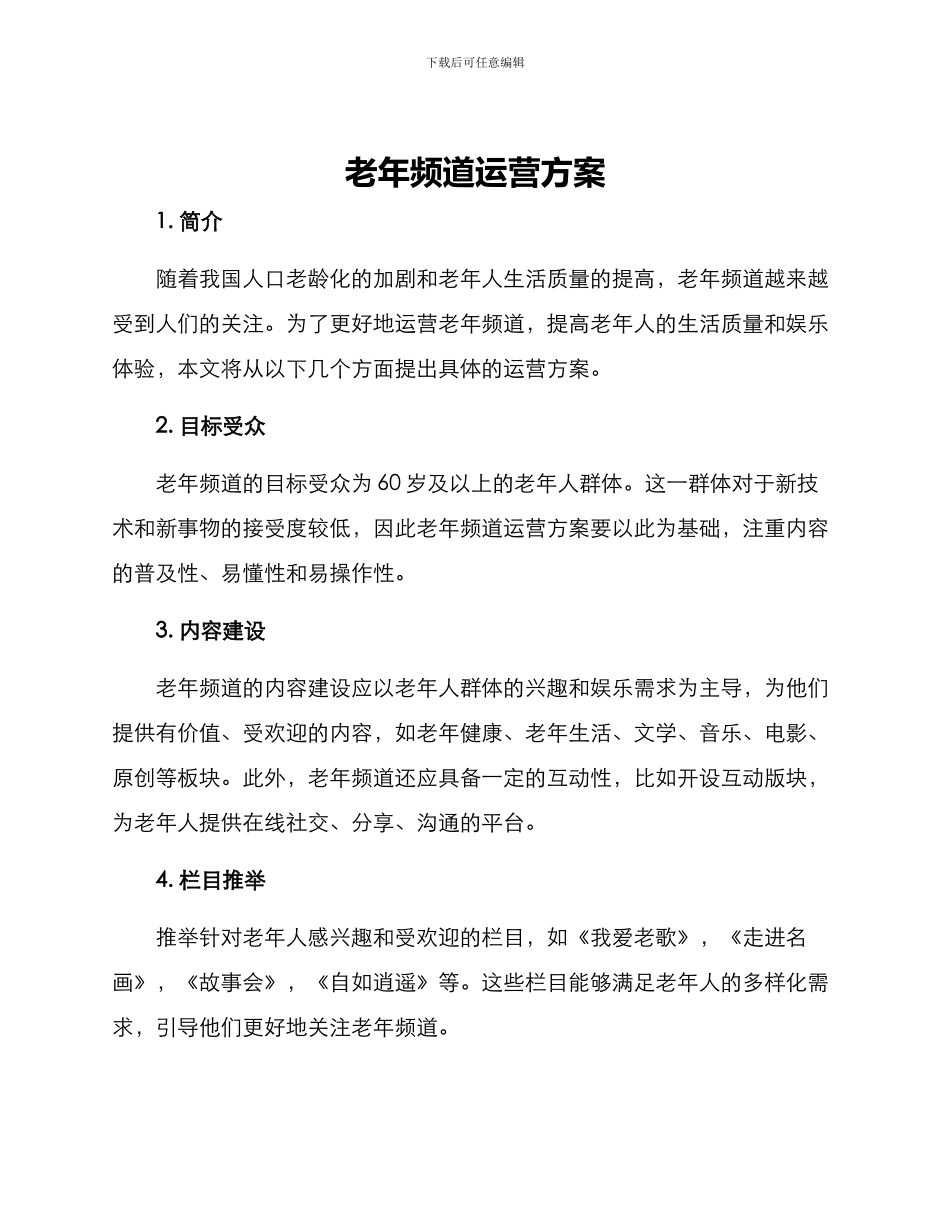 老年频道运营方案_第1页