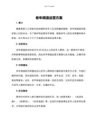 老年频道运营方案