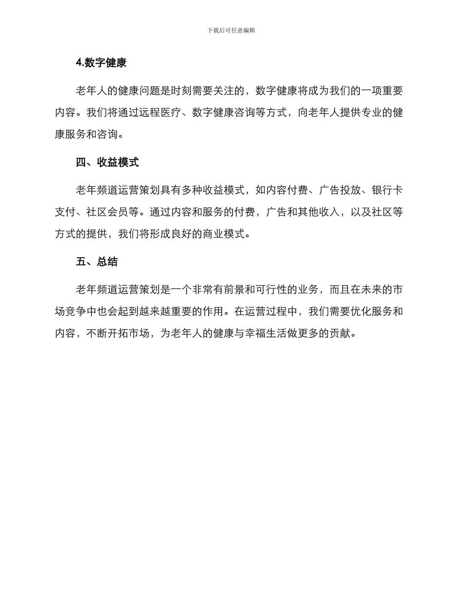 老年频道运营策划方案_第3页