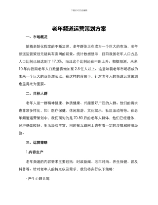 老年频道运营策划方案