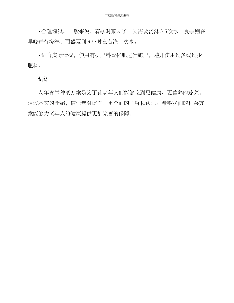 老年食堂种菜方案_第3页