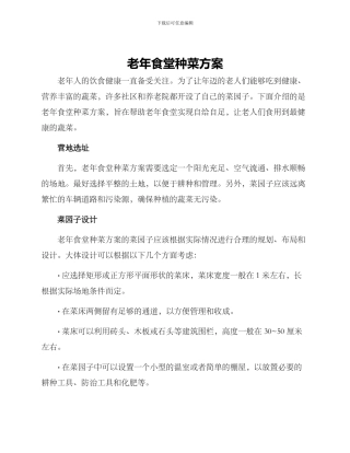 老年食堂种菜方案