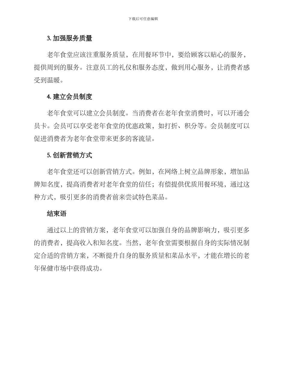 老年食堂营销方案_第2页