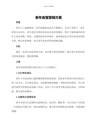 老年食堂营销方案