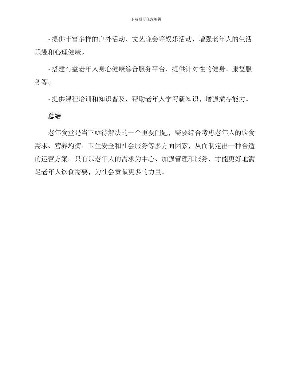 老年食堂运营方案_第3页