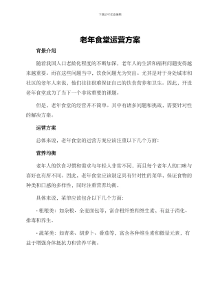 老年食堂运营方案