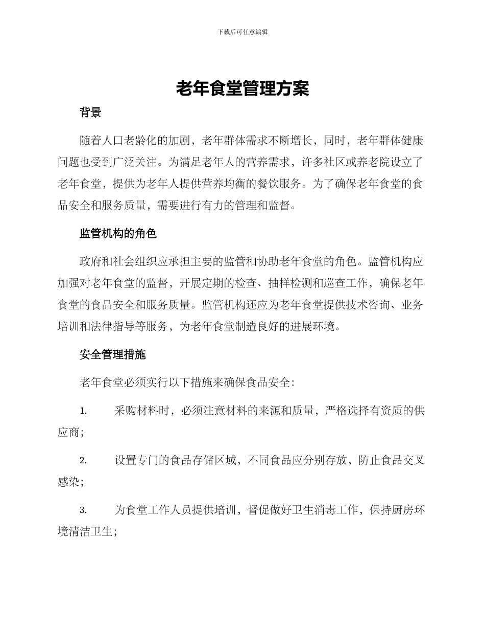 老年食堂管理方案_第1页