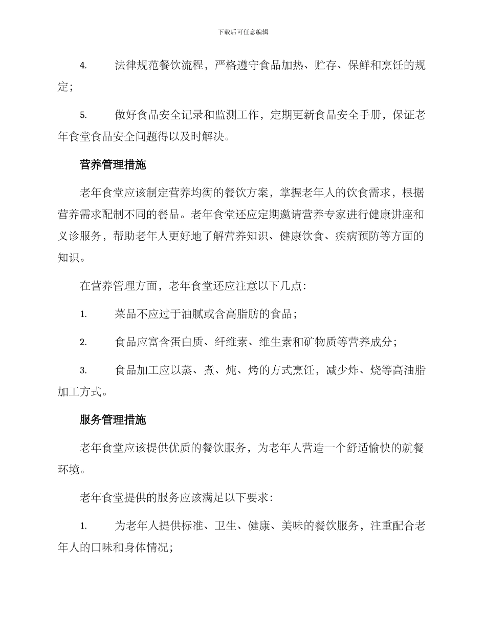 老年食堂管理方案_第2页